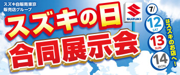 スズキの日　合同展示会